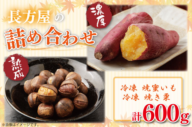 【茨城県行方市】FM-7 【長方屋の詰め合わせ】濃厚 冷凍 焼蜜いも&低温 熟成 長方屋の冷凍焼き栗 〜茨城の特産品をご賞味ください〜