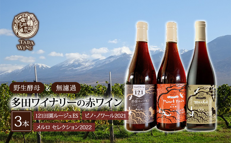 野生酵母＆無濾過】北海道上富良野町 多田ワイナリーの赤ワイン3本
