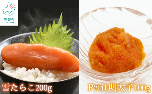 【北海道鹿部町】【北海道産】雪たらこ200g ほぐし明太子100g セット 北のハイグレード食品 ご飯のお供
