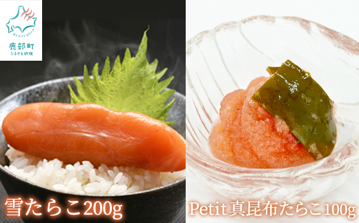 【北海道鹿部町】【北海道産】雪たらこ200g ほぐし真昆布たらこ100g セット 北のハイグレード食品 ご飯のお供