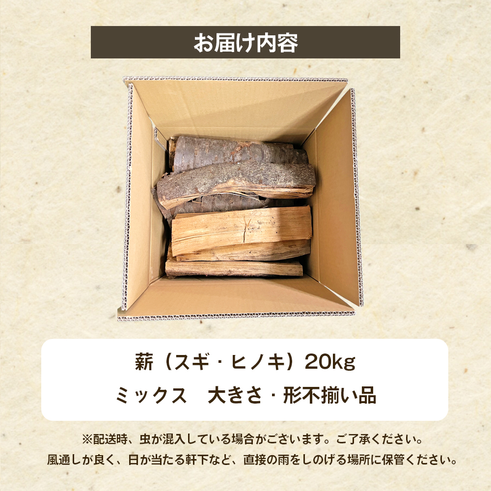 薪（スギ・ヒノキ　ミックス　大きさ・形不揃い品）20kg　アウトドア キャンプ|株式会社　東