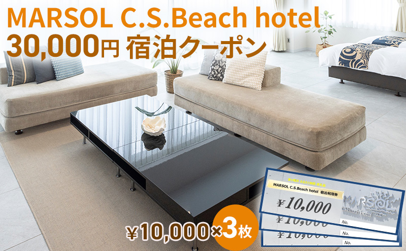 MARSOL C.S.Beach hotel 30,000円宿泊クーポン 茅ヶ崎 サザンビーチ チケット 宿泊 ホテル サウナ コンドミニアム 宿泊施設 ビーチホテル オーシャンビューホテル 海岸沿い 湘南エリア 神奈川県 茅ヶ崎市