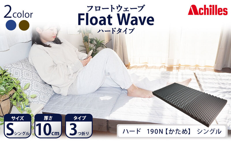 アキレス 健康サポートマットレス FloatWave ハードタイプ S（シングル） グレー×カーキ 3つ折り 日本製 190N かため  厚さ10cm【寝具・マットレス・高反発・三つ折り・硬め】|大阪アキレスエアロン株式会社