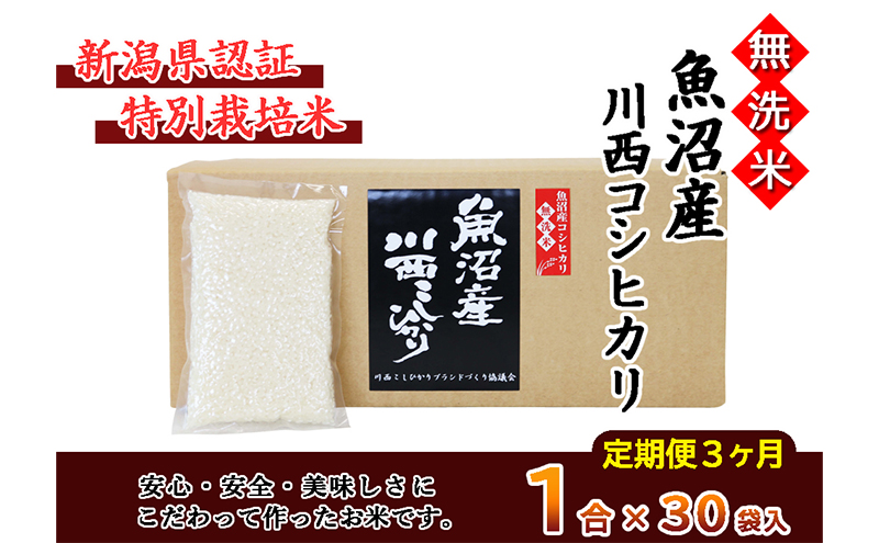 【定期便／全3回】無洗米 魚沼産こしひかり1合×30袋 新潟県認証特別栽培米