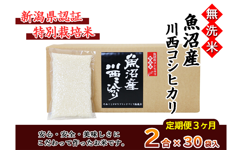 【定期便／全3回】無洗米 魚沼産こしひかり2合×30袋 新潟県認証特別栽培米