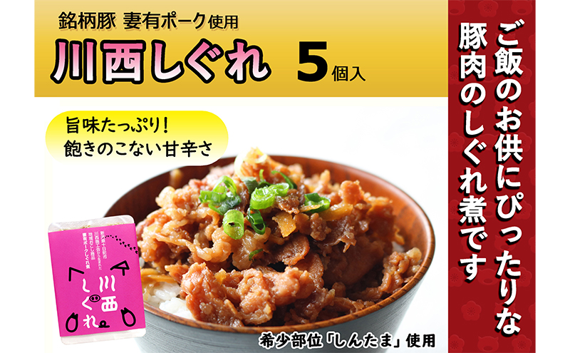 【新潟県十日町市】希少部位を贅沢に使用 川西しぐれ(豚肉のしぐれ煮)5個入り お肉 ぶた 加工食品 ご飯のお供 おかず おつまみ