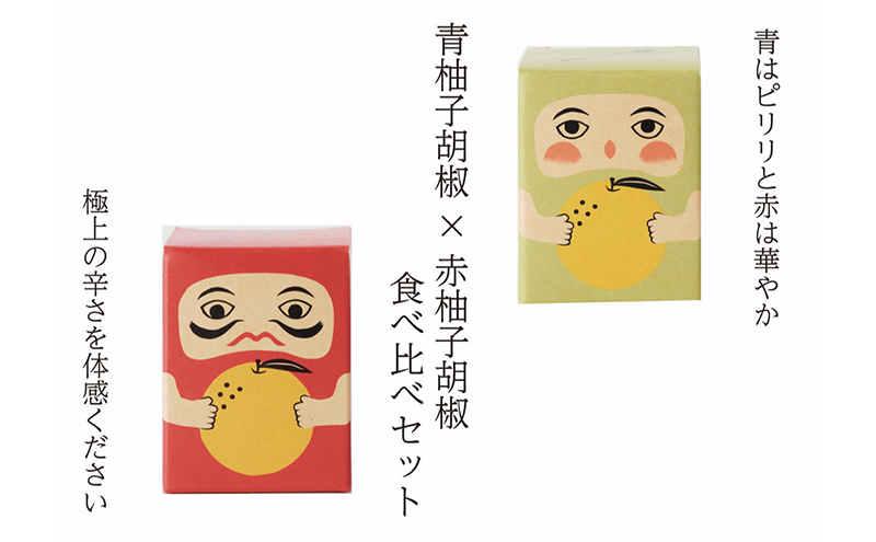 【岡山県高梁市】紅だるま・青だるま セット こしょう 胡椒 柚子胡椒 調味料 辛味調味料 赤柚子胡椒 青柚子胡椒 調味料セット 味比べ