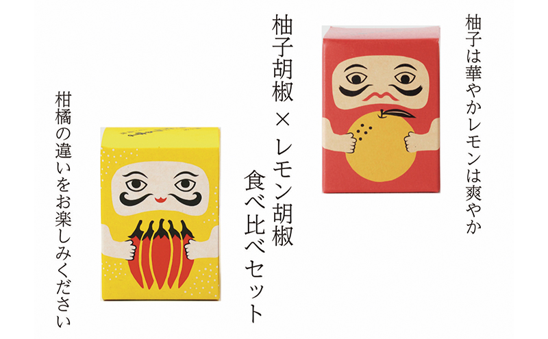 【岡山県高梁市】紅だるま・レモンだるま セット こしょう 胡椒 柚子胡椒 調味料 辛味調味料 調味料セット 味比べ 赤柚子胡椒 レモン胡椒 和食 汁物 揚げ物 お刺身 焼き魚