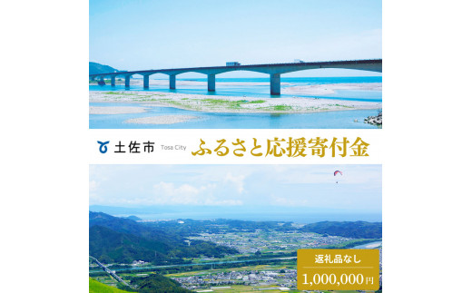 【高知県土佐市】土佐市への寄付 (返礼品はありません) 高知県 土佐市 返礼品なし 1口 1000000円  応援 寄付