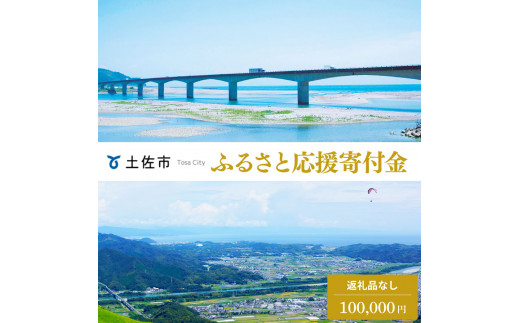 【高知県土佐市】土佐市への寄付 (返礼品はありません) 高知県 土佐市 返礼品なし 1口 100000円  応援 寄付