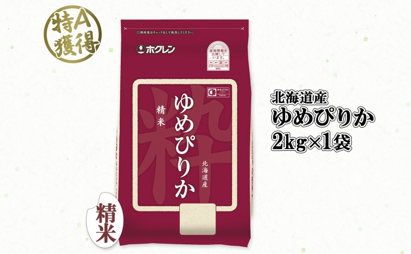 北海道産 ゆめぴりか 精米 2kg 米 特A 獲得 白米 お取り寄せ