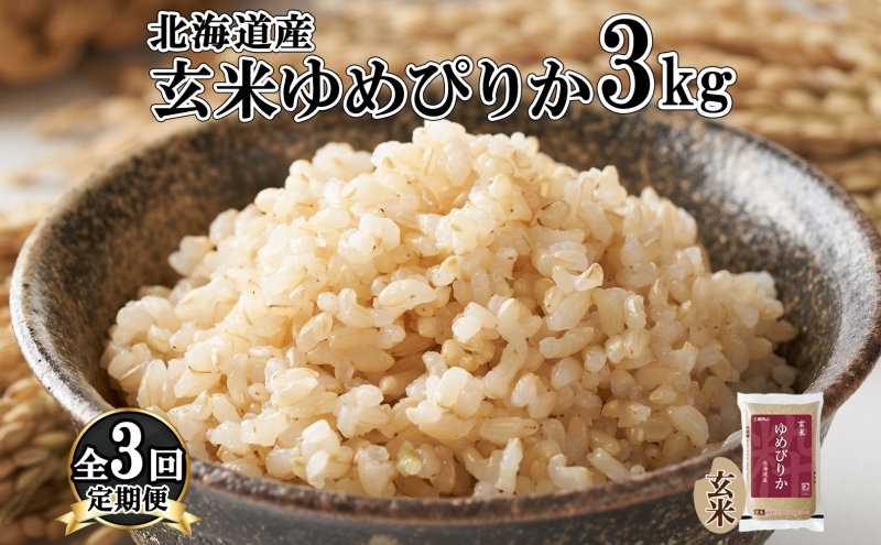 定期便 3ヵ月連続3回 北海道産 ゆめぴりか 玄米 3kg 米 特A 獲得 お取り寄せ ごはん 道産米 ブランド米 3キロ お米 ご飯 ヘルシー  北海道米 ようてい農業協同組合 ホクレン 送料無料 北海道 倶知安町（北海道倶知安町） | ふるさと納税サイト「ふるさとプレミアム」