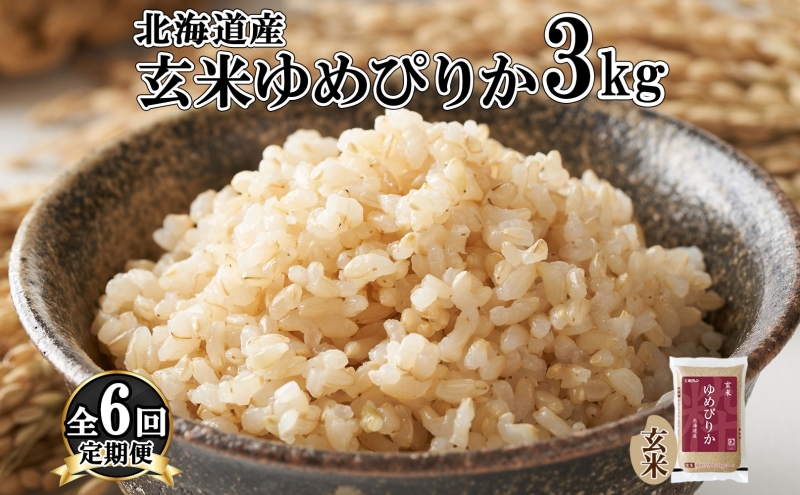 定期便 6ヵ月連続6回 北海道産 ゆめぴりか 玄米 3kg 米 特A 獲得 お取り寄せ ごはん 道産米 ブランド米 3キロ お米 ご飯 ヘルシー  北海道米 ようてい農業協同組合 ホクレン 送料無料 北海道 倶知安町|ようてい農業協同組合