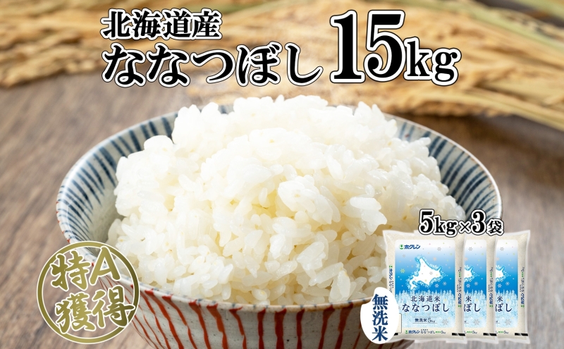 北海道産 ななつぼし 無洗米 15kg 米 特A 白米 お取り寄せ ごはん 道産米 ブランド米 15キロ 5kg ×3袋 おまとめ買い 美味しい お米 北海道米 備蓄 ようてい農業協同組合 ホクレン 送料無料 北海道 倶知安町