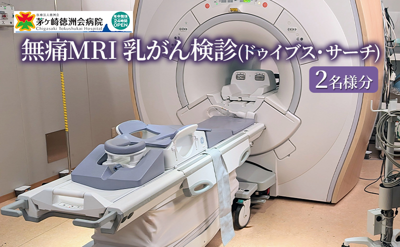 無痛MRI 乳がん検診（ドゥイブス・サーチ）2名様分 検査 女性