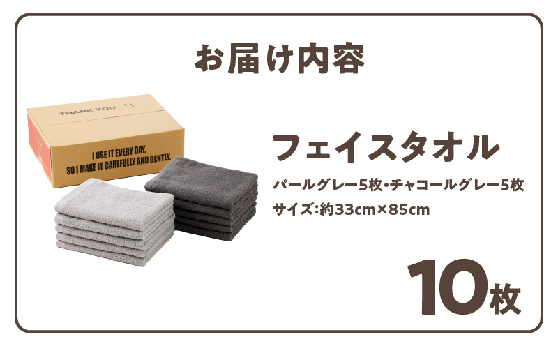 大阪府泉佐野市のふるさと納税 ナチュレル 泉州フェイスタオル10枚（グレー系）限定セット【泉州タオル 国産 吸水 普段使い 無地 シンプル 日用品 家族 ファミリー】 G1539