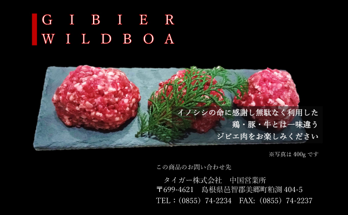 イノシシ肉のミンチ 1.2kg（400g×3パック）【肉 猪肉 いのしし肉 イノシシ肉 ジビエ ジビエ肉 ひき肉 ミンチ肉 天然 野生】 / 島根県美郷町  | セゾンのふるさと納税