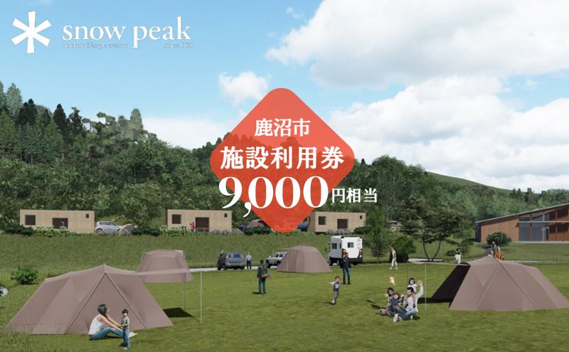 【栃木県鹿沼市】スノーピーク鹿沼で使える 施設利用券 9,000円相当 クーポン チケット snowpeak キャンプ キャンプ場 アウトドア 鹿沼市