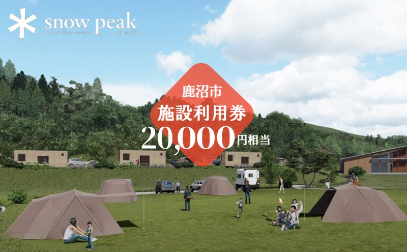 【栃木県鹿沼市】スノーピーク鹿沼で使える 施設利用券 20,000円相当 クーポン チケット snowpeak キャンプ キャンプ場 アウトドア 鹿沼市