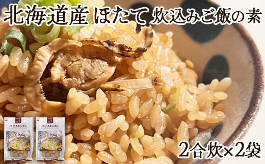 【北海道鹿部町】【北海道産】ほたて 炊き込みご飯の素 2合炊き×2袋 お手軽 ほたてごはん おうちごはん