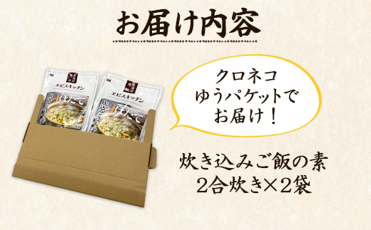 北海道鹿部町のふるさと納税 【北海道産】ほたて 炊き込みご飯の素 2合炊き×2袋 お手軽 ほたてごはん おうちごはん