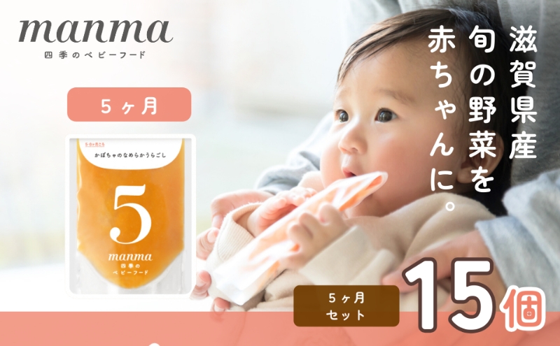 manma 四季のベビーフード 5か月～用 15個セット 国産 保存料不使用 おかゆ 離乳食 レトルト パウチ 赤ちゃん 滋賀県産 |  クチコミで探すならふるさと納税ニッポン！