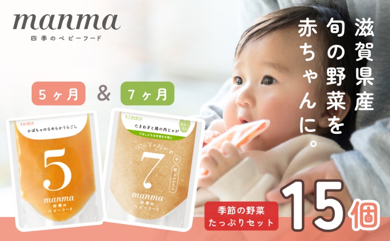 manma 四季のベビーフード 7か月～用 15個セット 国産 保存料不使用 おかゆ 離乳食 レトルト パウチ 赤ちゃん 滋賀県産 |  クチコミで探すならふるさと納税ニッポン！