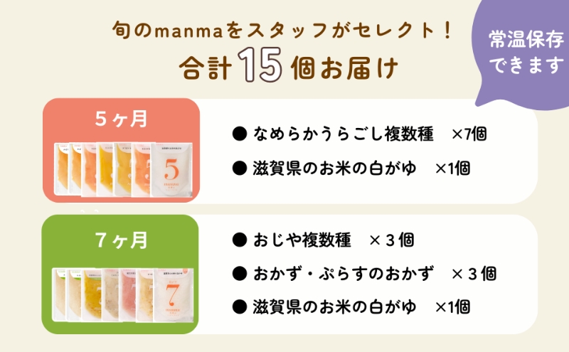 manma 四季のベビーフード【5か月・7か月】15個セット 国産 保存料不 