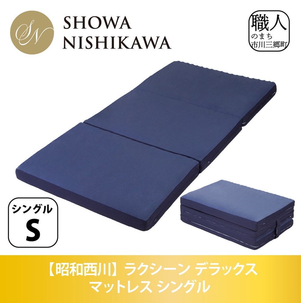 【昭和西川】ラクシーン デラックス マット
