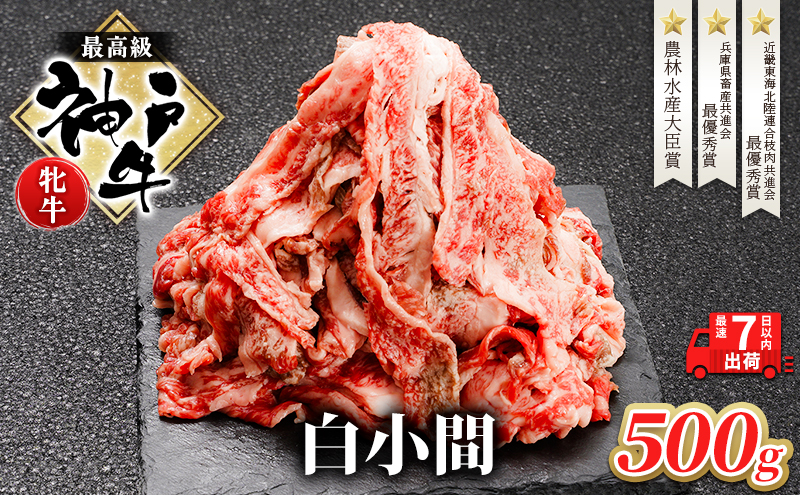  神戸ビーフ 神戸牛 牝 切り落とし 白小間 500g 川岸畜産 すき焼き 牛丼  冷凍 肉 牛肉 すぐ届く 小分け