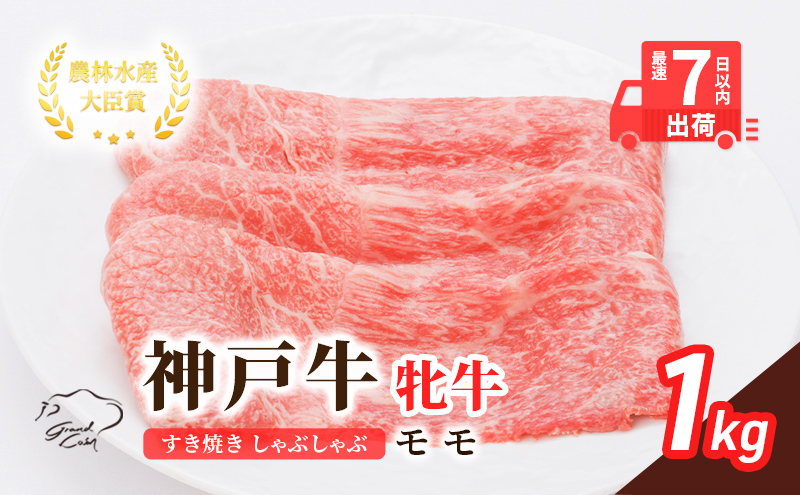  神戸ビーフ 神戸牛 牝 モモ 1000g 1kg 川岸畜産 すき焼き しゃぶしゃぶ 焼肉 冷凍 肉 牛肉 すぐ届く 小分け