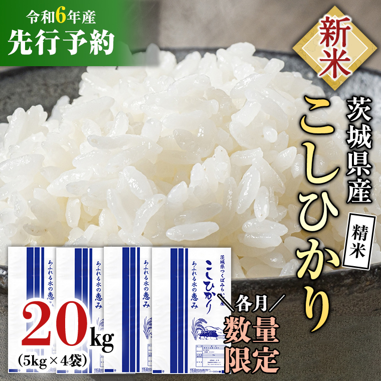 【新米先行予約開始！ / 11月下旬出荷分】《令和6年産》茨城県産 コシヒカリ 精米 20kg (5kg×4袋）【各月数量限定】 こしひかり 米 コメ  こめ 単一米 限定 茨城県産 国産 美味しい お米 おこめ おコメ [CL16-NT04] / 茨城県つくばみらい市 | セゾンのふるさと納税