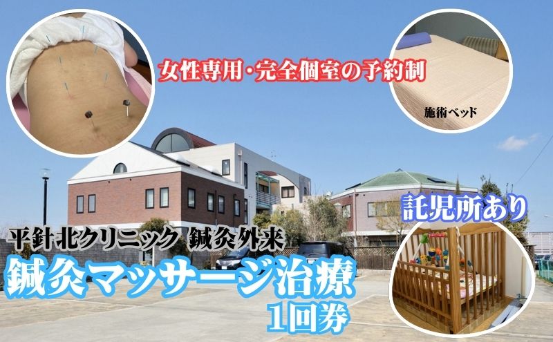 【愛知県日進市】平針北クリニック 鍼灸マッサージ 1回券 予約制 女性専用