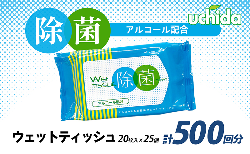 【香川県丸亀市】除菌ウェットティッシュ 計500回分(20枚入×25個) 日用品 福祉用品 防災グッズ 防災用品 ウエットティッシュ 500枚