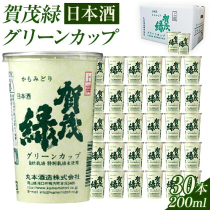 賀茂緑 グリーンカップ 200ml x 30本[30日以内に出荷予定(土日祝除く)]丸本酒造株式会社 岡山県 浅口市 地酒カップ 日本酒 カップ カップ酒 酒 送料無料