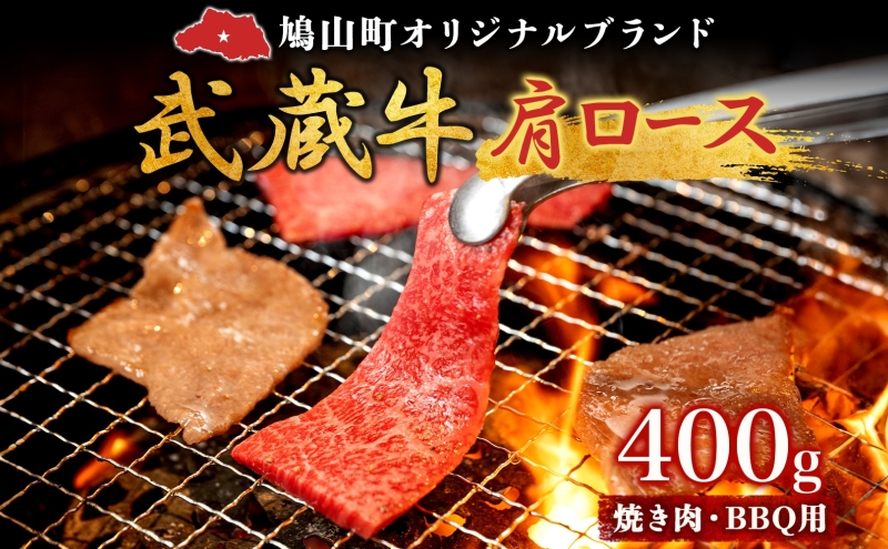 【埼玉県鳩山町】【日時指定不可】鳩山産オリジナルブランド 武蔵牛 肩ロース 400g 焼肉・BBQ 用 肉 お肉 牛肉 国産 国産牛 和牛 牛 霜降り スライス バーベキュー おうち焼肉 冷凍 お取り寄せ ギフト 贈り物 贈答用 埼玉県 鳩山町