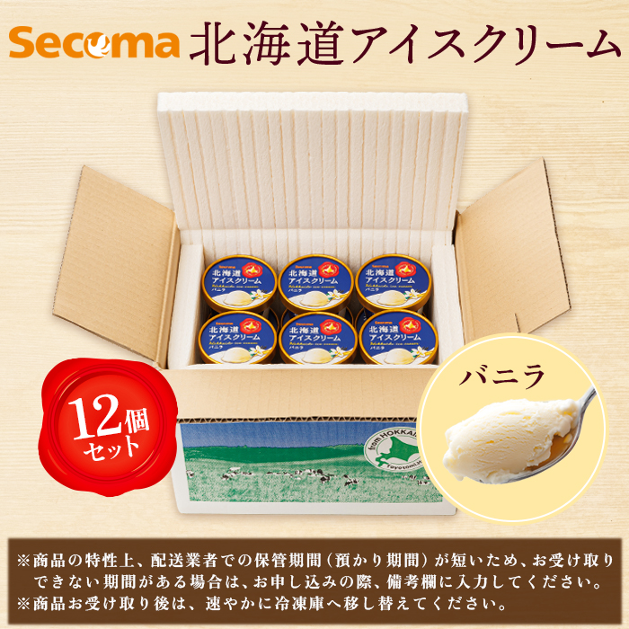 北海道羽幌町のふるさと納税 【Secoma】北海道アイスクリーム（バニラ12個セット）【01101】