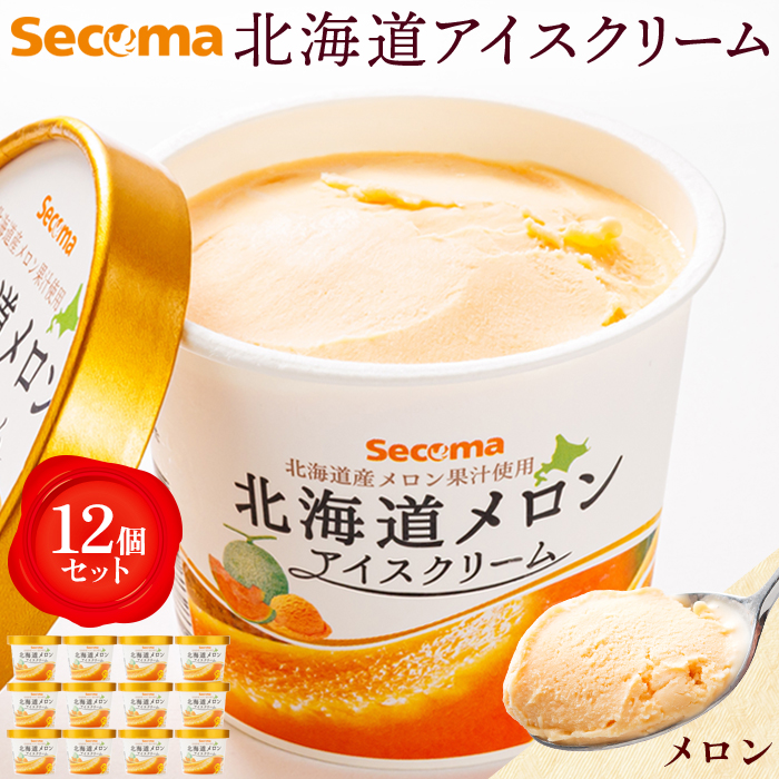 【Secoma】北海道アイスクリーム（メロン12個セット）【01102】