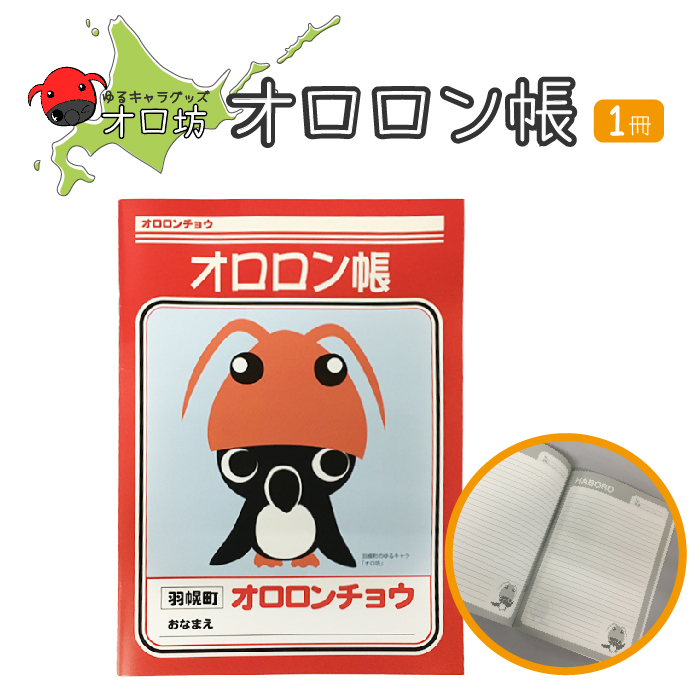 【ゆるキャラグッズ】『オロ坊』のオロロン帳