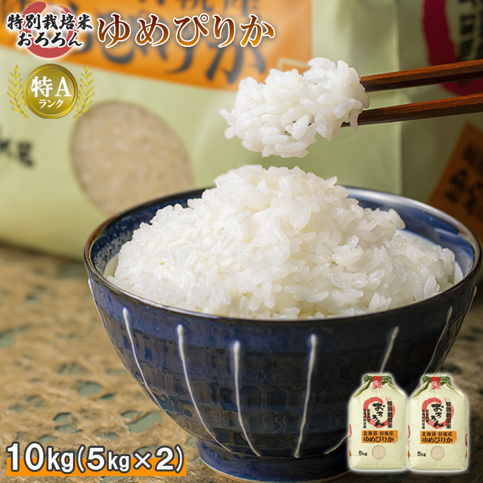 【令和5年産】北海道羽幌産　特別栽培米ゆめ