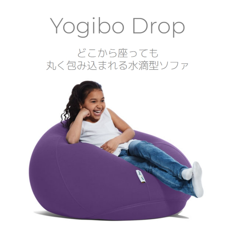 ヨギボー Yogibo Drop ( ヨギボードロップ )|株式会社Yogibo