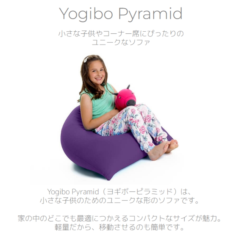 ヨギボー Yogibo Pyramid ( ヨギボーピラミッド )|株式会社Yogibo