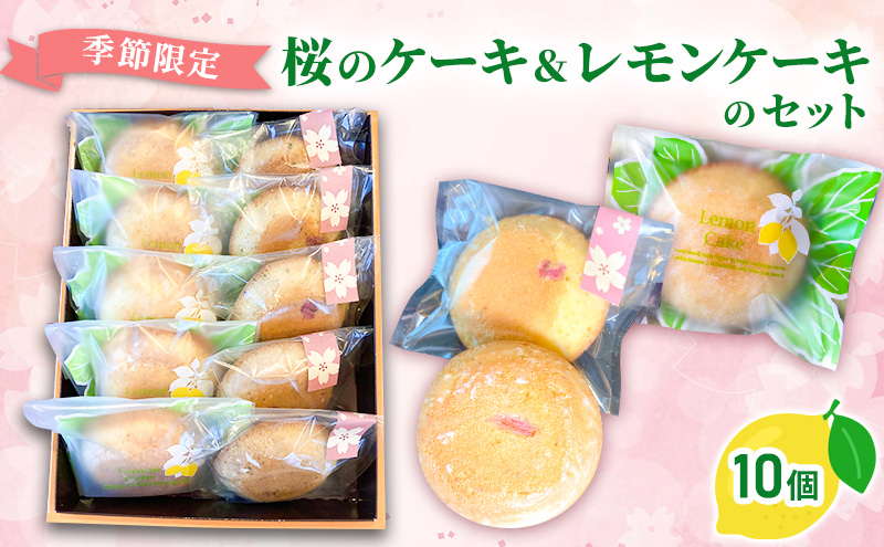 [季節限定・申込締切4/10まで]桜のケーキ&レモンケーキのセット10個入り/菓子 スイーツ フルーツ/富山県射水市