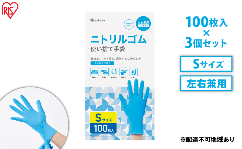 使い捨て手袋 ニトリルゴム ゴム手袋 ニトリルゴム手袋 Sサイズ 100枚 3箱 RNBR-100S アイリスオーヤマ ゴム手 手袋 グローブ フィットグローブ パウダーフリー 食品 調理 料理 使い捨て 衛生 粉なし 食品加工 介護 ニトリルグローブ