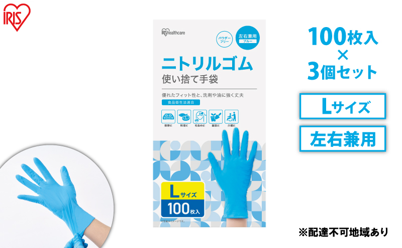 【宮城県大河原町】使い捨て手袋 ニトリルゴム ゴム手袋 ニトリルゴム手袋 Lサイズ 100枚 3箱 RNBR-100L アイリスオーヤマ ゴム手 手袋 グローブ フィットグローブ パウダーフリー 食品 調理 料理 使い捨て 衛生 粉なし 食品加工 介護 ニトリルグローブ