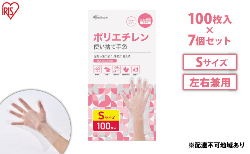 使い捨て手袋 ポリ手袋 ゴム手袋 ポリエチレン手袋 Sサイズ 100枚 7箱 RCPE-100S アイリスオーヤマ ゴム手 手袋 グローブ フィットグローブ パウダーフリー 食品 調理 料理 使い捨て 衛生 粉なし 介護 ポリ手 ポリエチレン