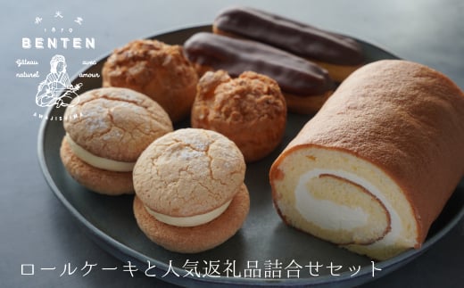 【兵庫県淡路市】弁天堂 ロールケーキと人気返礼品詰合せセット(シュークリーム・エクレア・ブッセ)