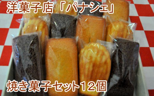 【四国一小さな町の洋菓子店】焼き菓子セット12個