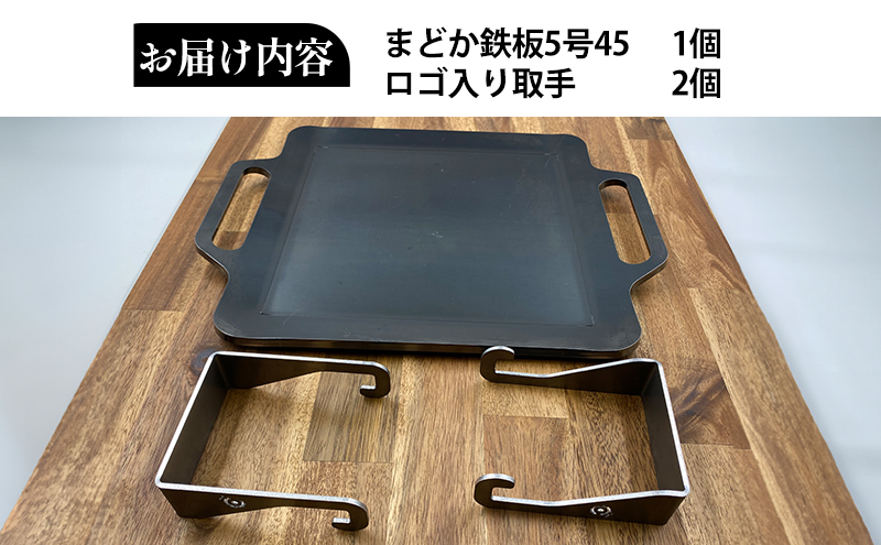 黒皮鉄板 まどか鉄板5号45|サークル機工株式会社