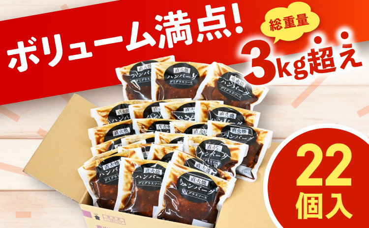 茨城県常総市のふるさと納税 直火焼ハンバーグ デミグラスソース 22個セット（計3kg超え）ハンバーグ 温めるだけ デミグラス 冷凍 調理済み 個包装 小分け 簡単調理 ハンバーグ 湯煎 湯せん レトルト 惣菜 おかず 肉 牛肉 豚肉 玉ねぎ ギフト 贈り物 大容量 ハンバーグ デミグラス 20個 以上 はんばーぐ 順次発送 デミグラスハンバーグ ハンバーグ 人気